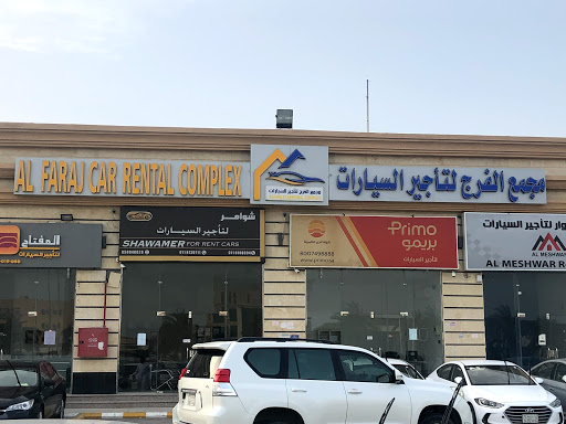 مجمع الفرج لتأجير السيارات 