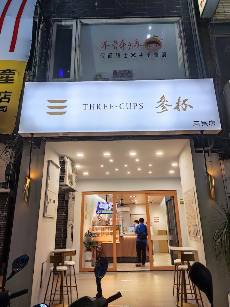 參杯 高雄三民店-三民必喝飲料|熱門飲料|平價飲品|人氣飲料|在地推薦飲料|外帶飲料店 的照片