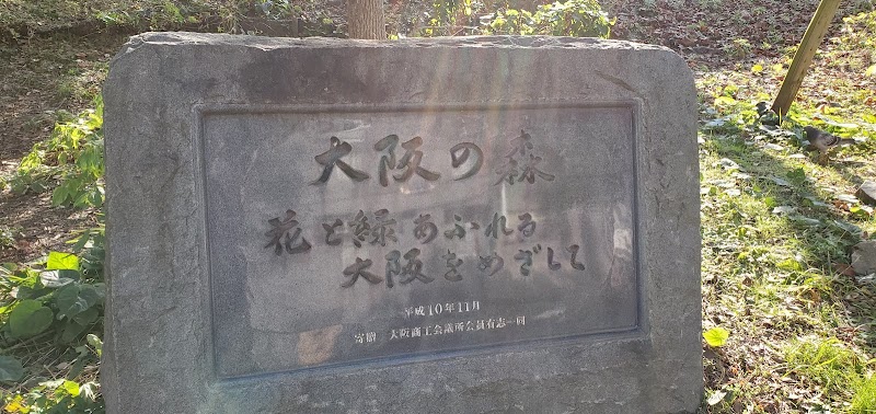 大阪の森記念碑