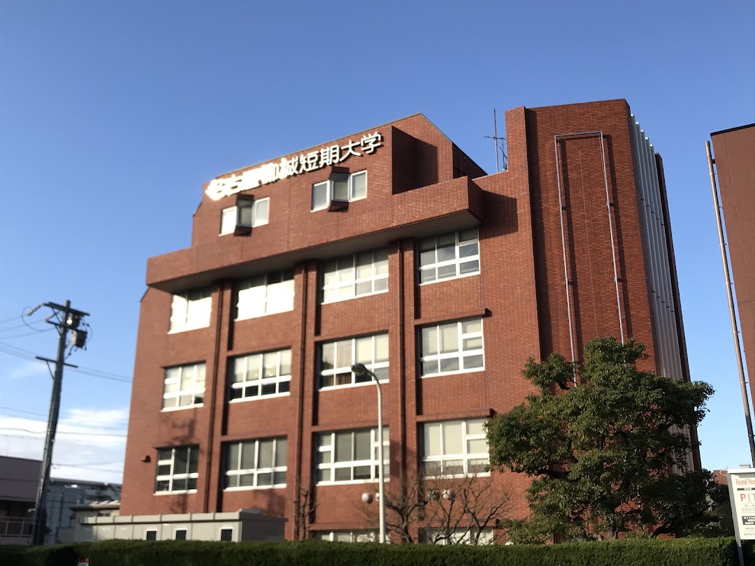 名古屋柳城短期大学