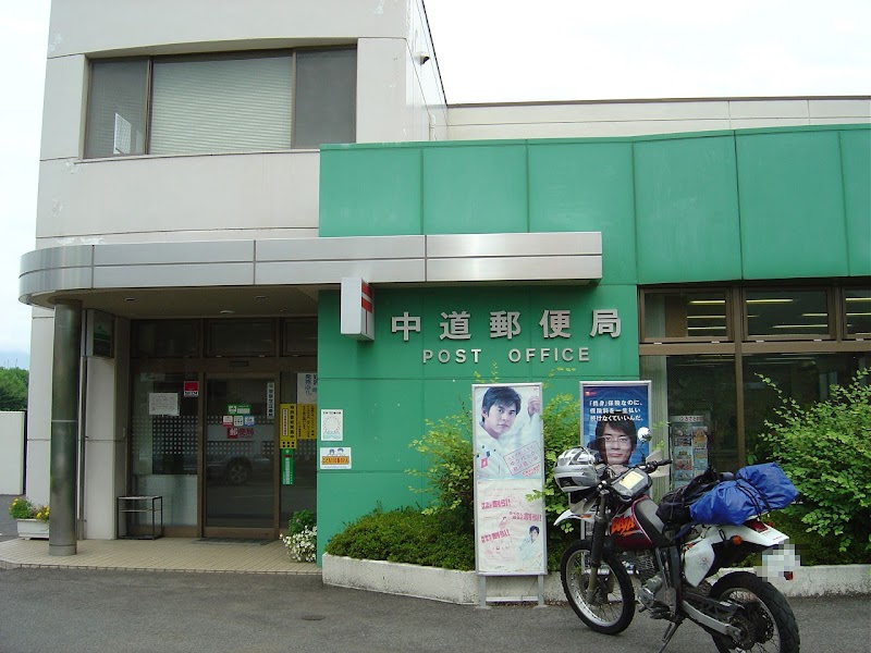 中道郵便局