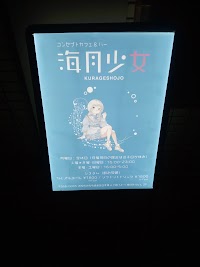 夜行少女 オタロ横店