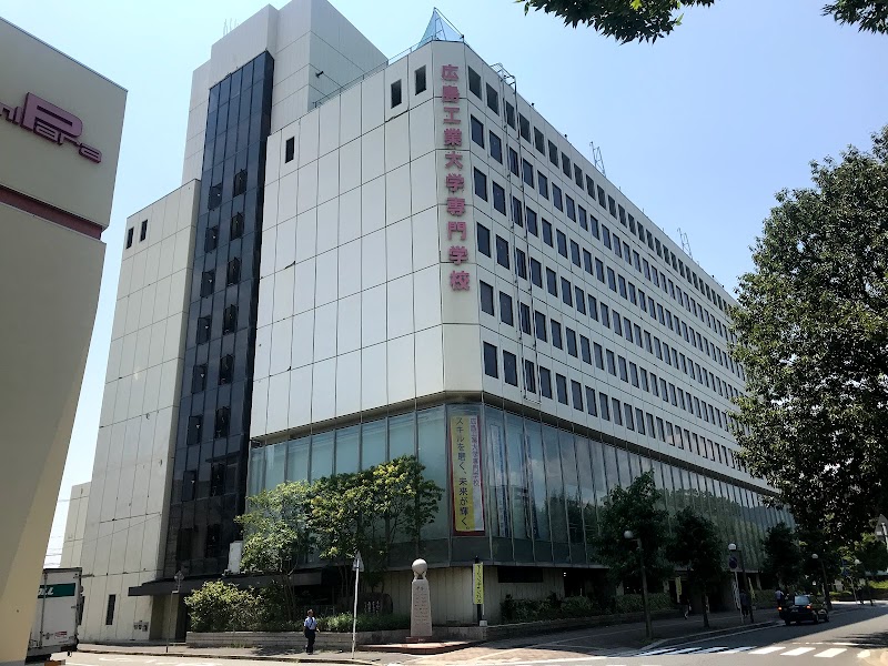 広島工業大学専門学校