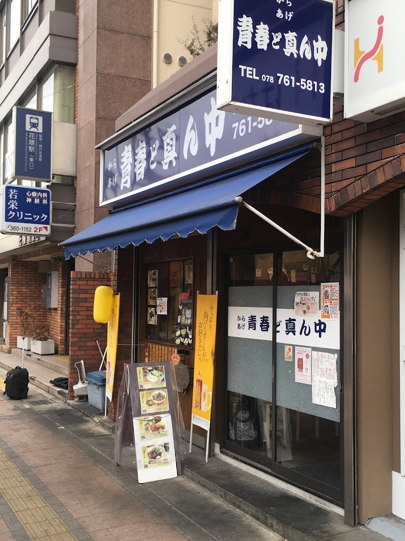 青春ど真ん中 兵庫県神戸市中央区花隈町 居酒屋 グルコミ