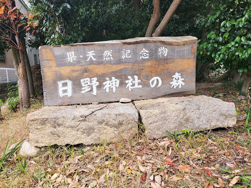 日野神社の森