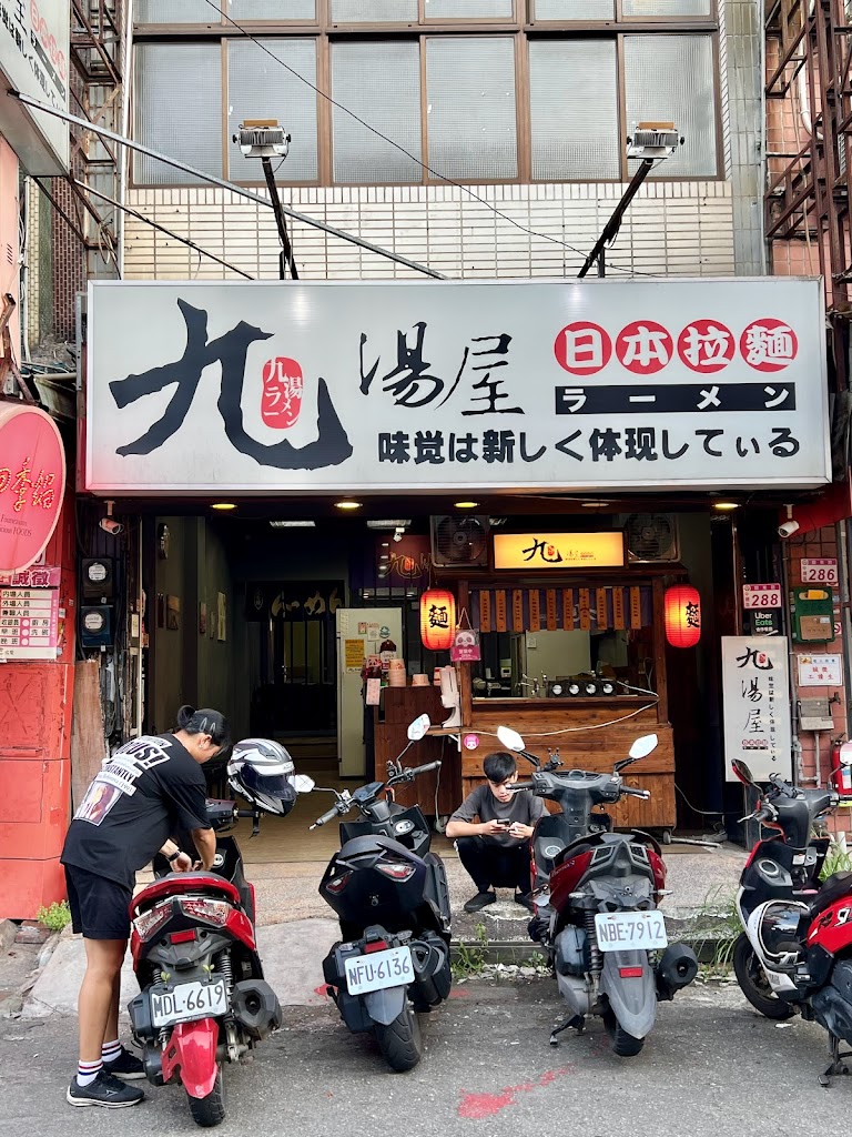 九湯屋日本拉麵桃園龍東店 的照片