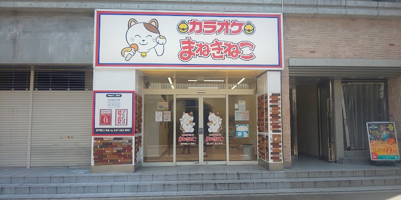 カラオケまねきねこ松戸東口２号店