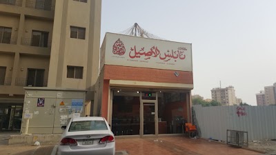 Photos of Nablus Aseel Sweets
