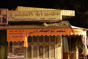 مطعم ابو الهيثم image