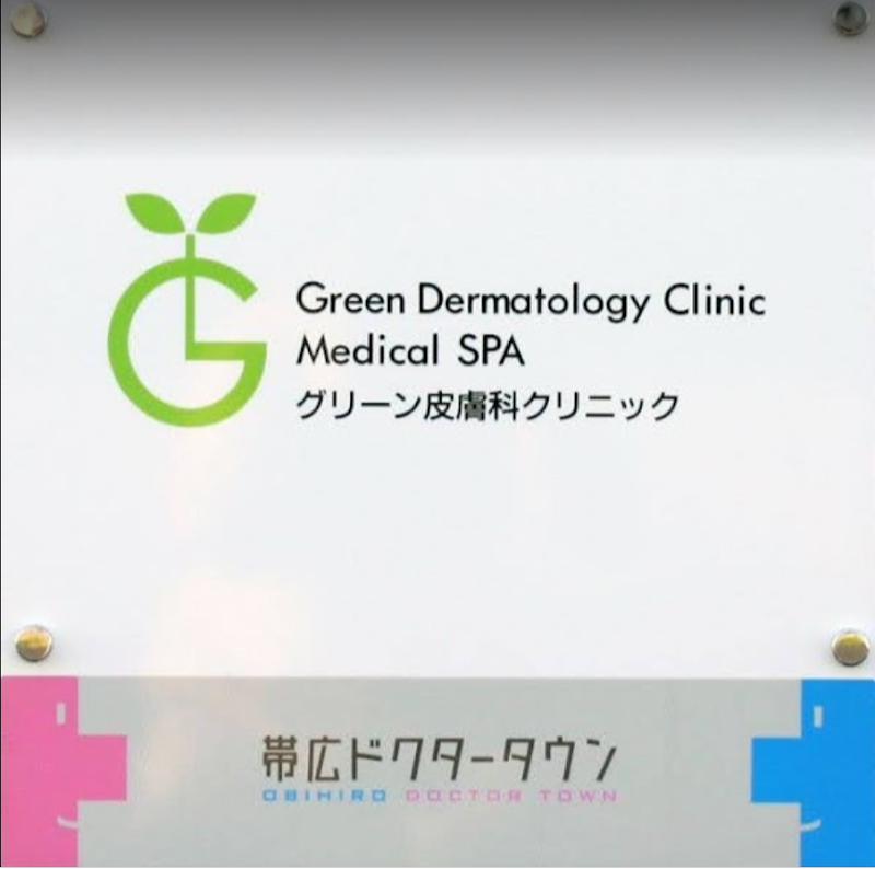 グリーン皮膚科クリニック（完全予約制）