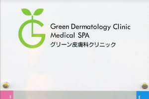 グリーン皮膚科クリニック（完全予約制） image