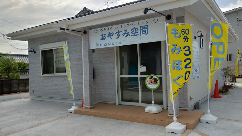 おやすみ空間 種崎店