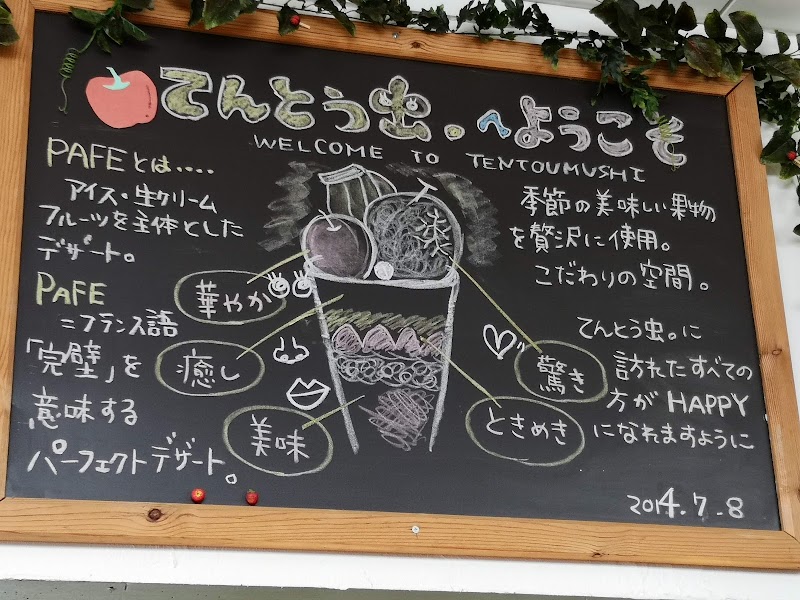 てんとう虫 パフェカフェ 埼玉県さいたま市北区植竹町 カフェ 喫茶 カフェ グルコミ