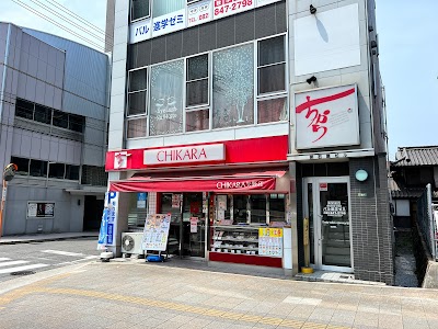 ちから 矢野店