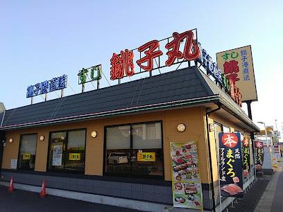 すし銚子丸 東金店