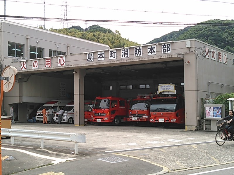 島本町消防本部