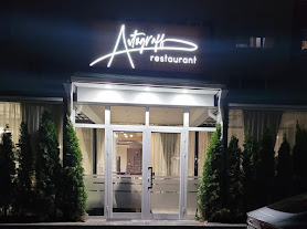 Ресторант Avtograff, град Кюстендил