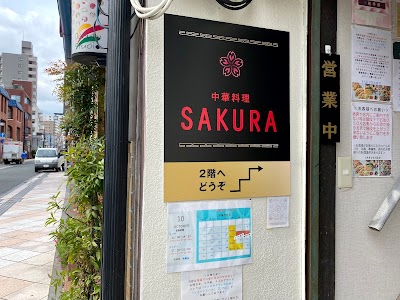 中華料理SAKURA