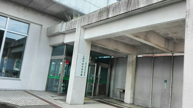 上越市総合体育館