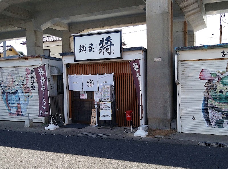 麺屋 將