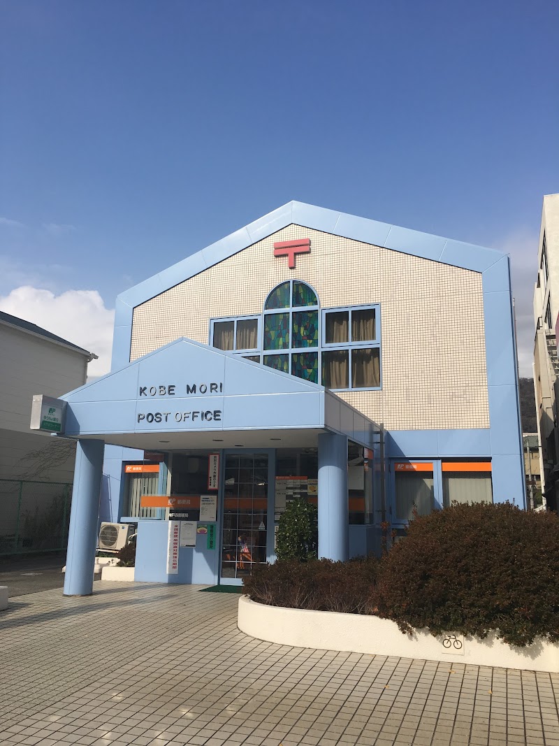 神戸森郵便局