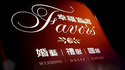 幸福宣言婚禮顧問.婚紗禮服 Favors wedding planning, dress company