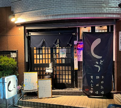 くどう