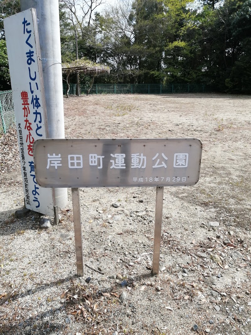 岸田町運動公園
