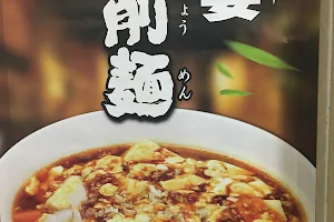 台湾料理 興龍 image