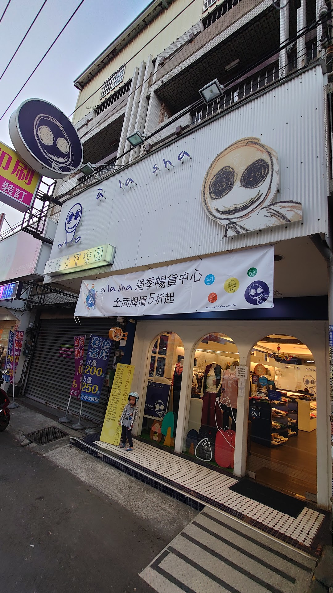 a la sha 虎尾门市