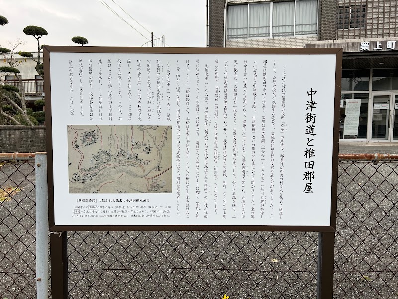 椎田郡屋跡