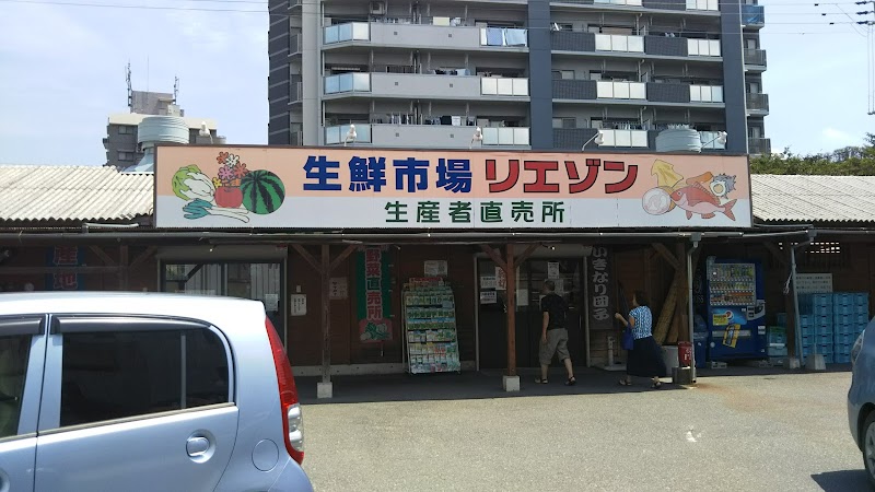 生鮮市場リエゾン志井店
