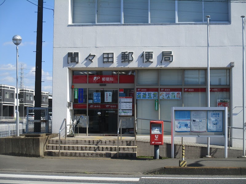 間々田郵便局