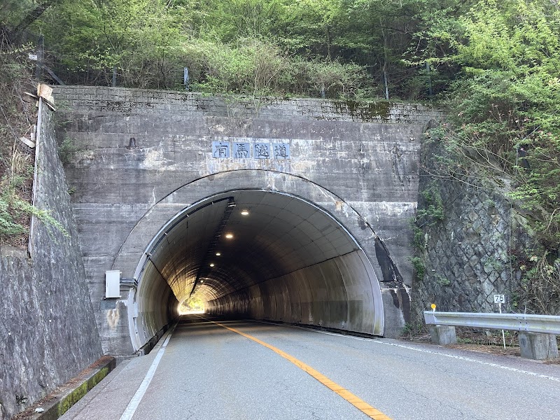 有馬陸道トンネル