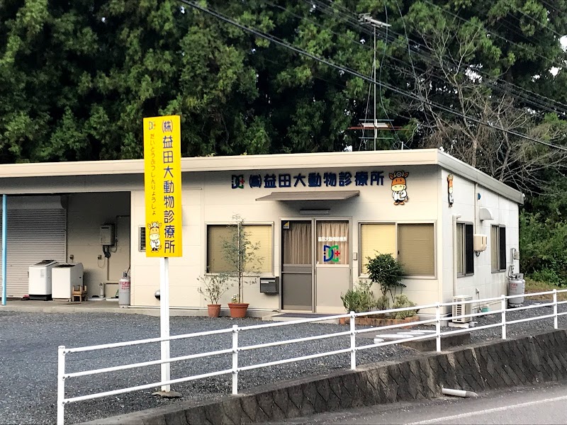 益田大動物診療所