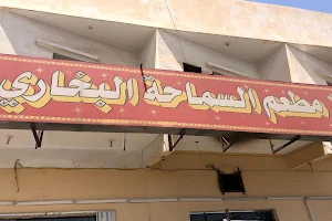 مطعم السماحه البخاري image