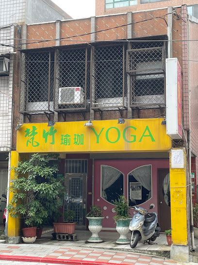 梵竹瑜珈