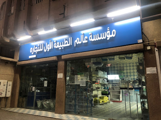 عالم الطبيعه 