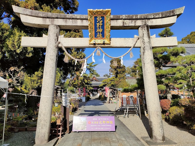 天満宮北野神社