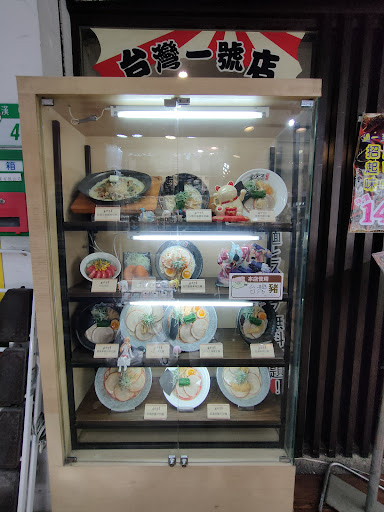 番樂屋日式拉麵(漢中1店) 的照片