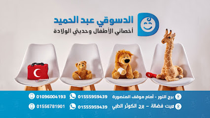 عيادة د الدسوقي عبدالحميد لطب الاطفال
