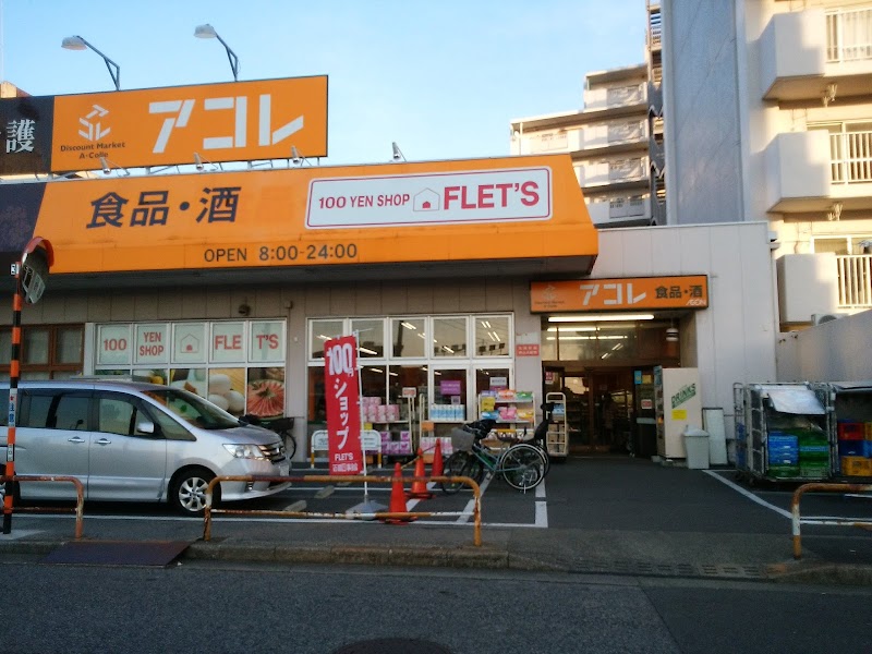 フレッツ アコレ青井5丁目店