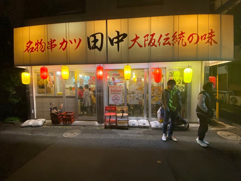 串カツ田中 目黒店 東京都目黒区下目黒 居酒屋 グルコミ