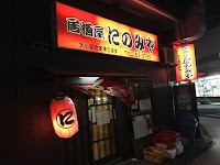 居酒屋 にのみや