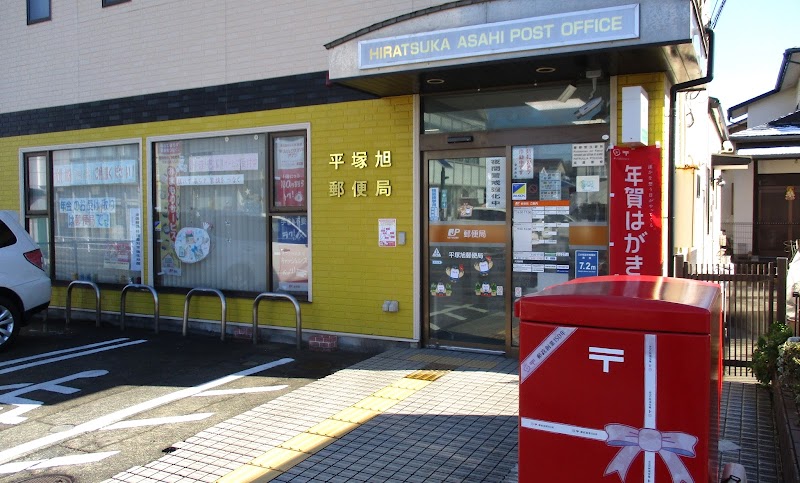 平塚旭郵便局