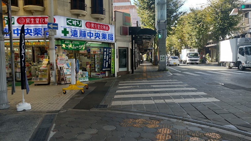 遠藤中央薬局本店