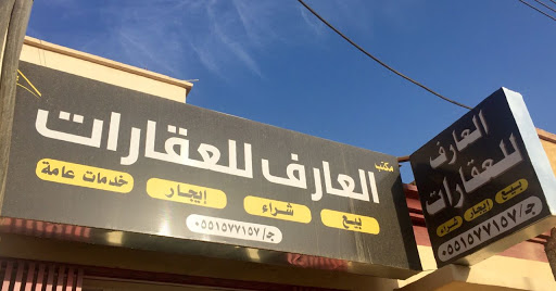 مكتب العارف العقاري 