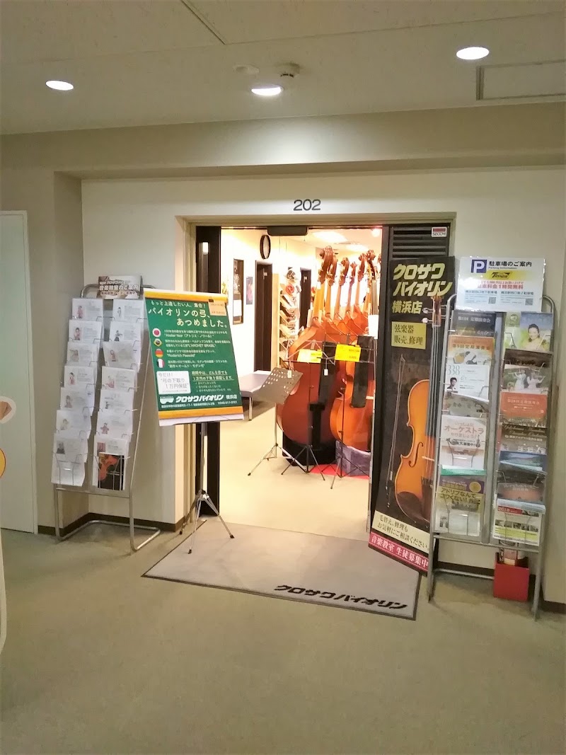 クロサワバイオリン 横浜店