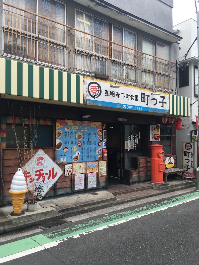 弘明寺下町食堂 町っ子