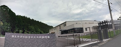 桐生市学校給食中央共同調理場